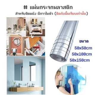 50x200cm กระจกแผ่น กระจกพลาสติก สำหรับติดผนัง มีกาวในตัว กระจกติดผนัง กระจกความละเอียดสูง, สติ๊กเกอร์ติดกระจกห้องน