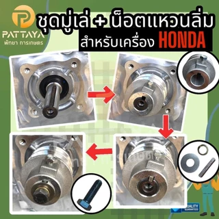 ชุดมูเล่รู 19 มิลขนาด 2.3 นิ้ว และน็อตแหวนลิ่ม มูเล่สายพราน (ร่อง A)