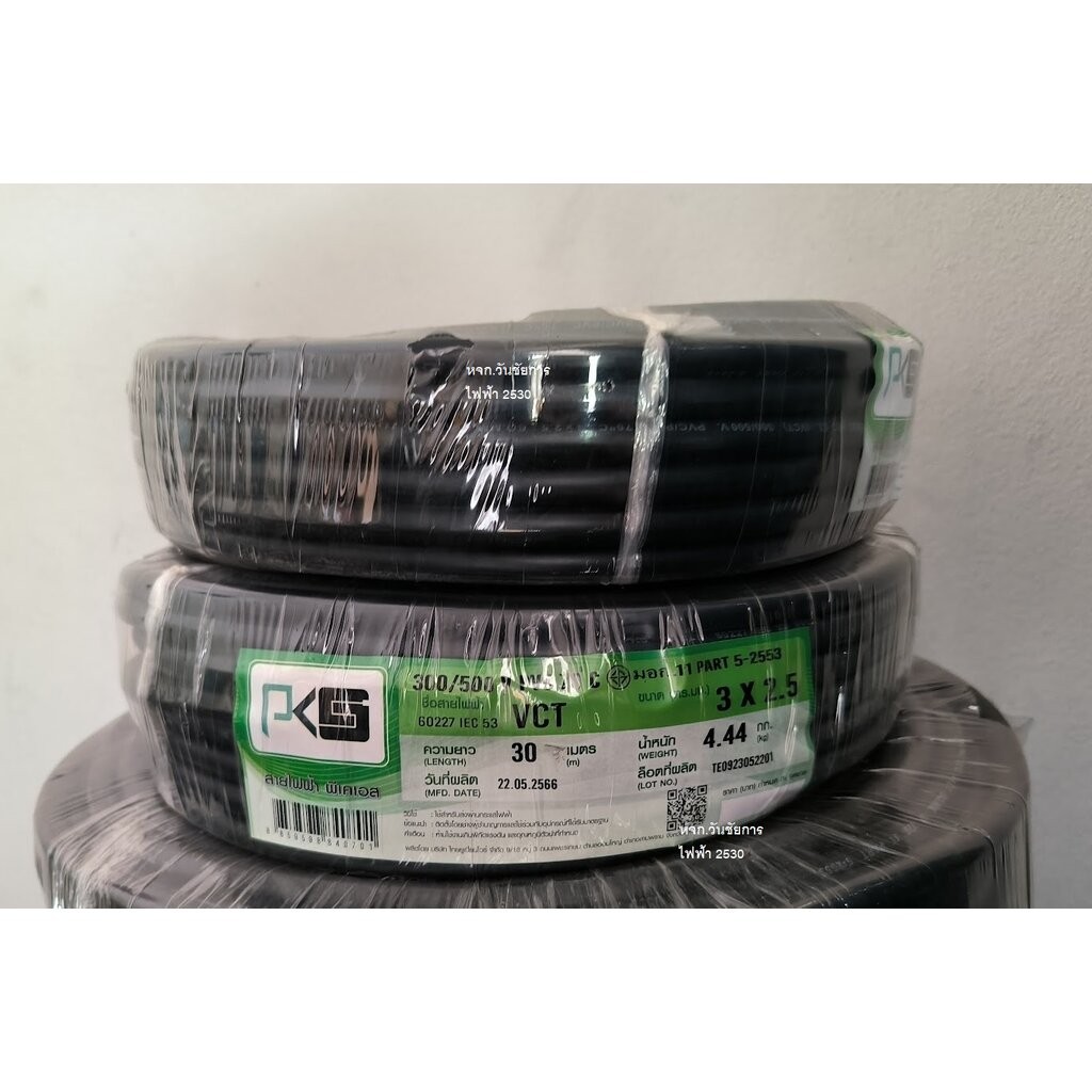 PKS สายไฟดำ VCT 3x2.5 3สาย 30เมตร สายดำเบอร์2.5 ยี่ห้อ พีเคเอส สายไฟ3แกน สายไฟใช้ภายนอก สายไฟมอเตอร์