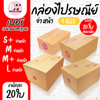 *ออกใบกำกับภาษีได้* กล่องไปรษณีย์ ฝาชน สีน้ำตาล จ่าหน้า เบอร์ S+,M,M+,L (แพ็ค 20)