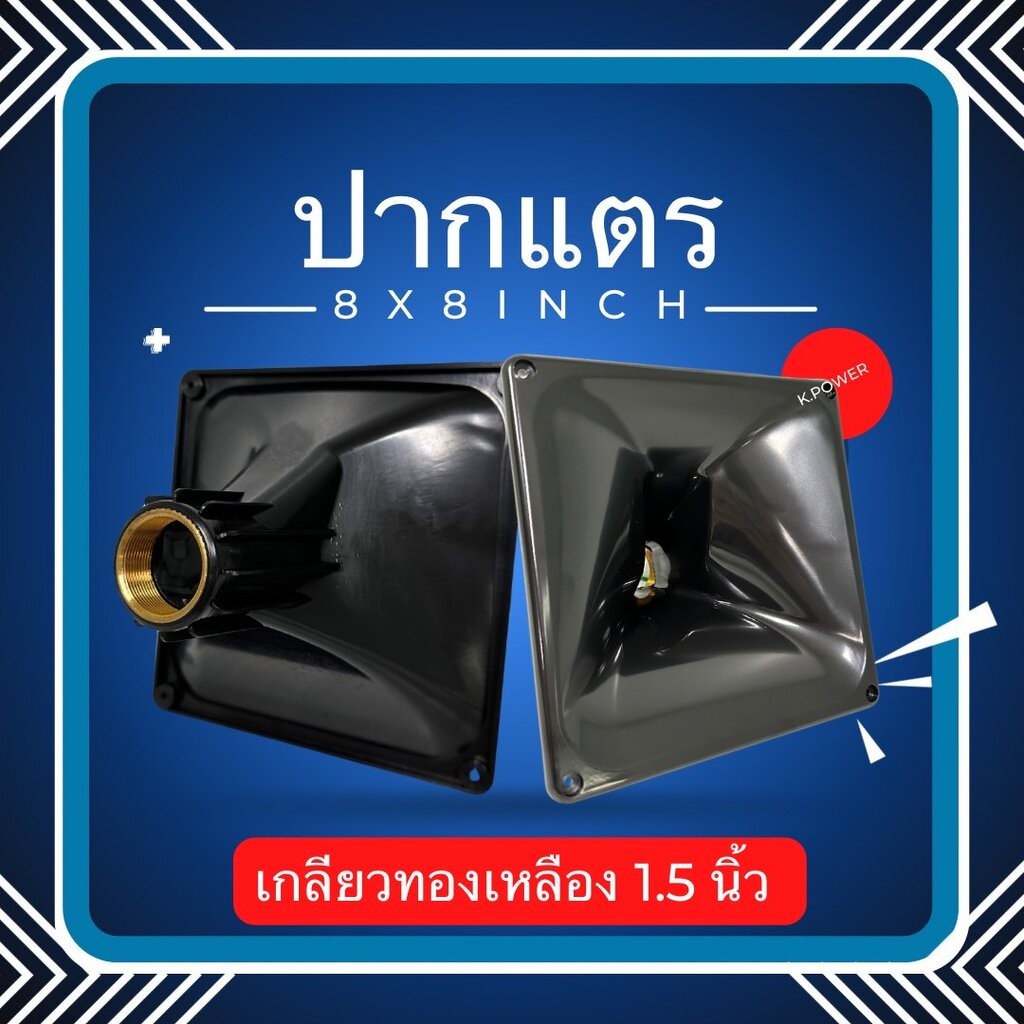 ปากเสียงแหลม 8x8 นิ้ว เนื้อหนา (เกลียวทองเหลือง) (1อัน) ปากแหลม 8x8 ABS ปากฮอร์นเกลียวทองเหลือง 8x8