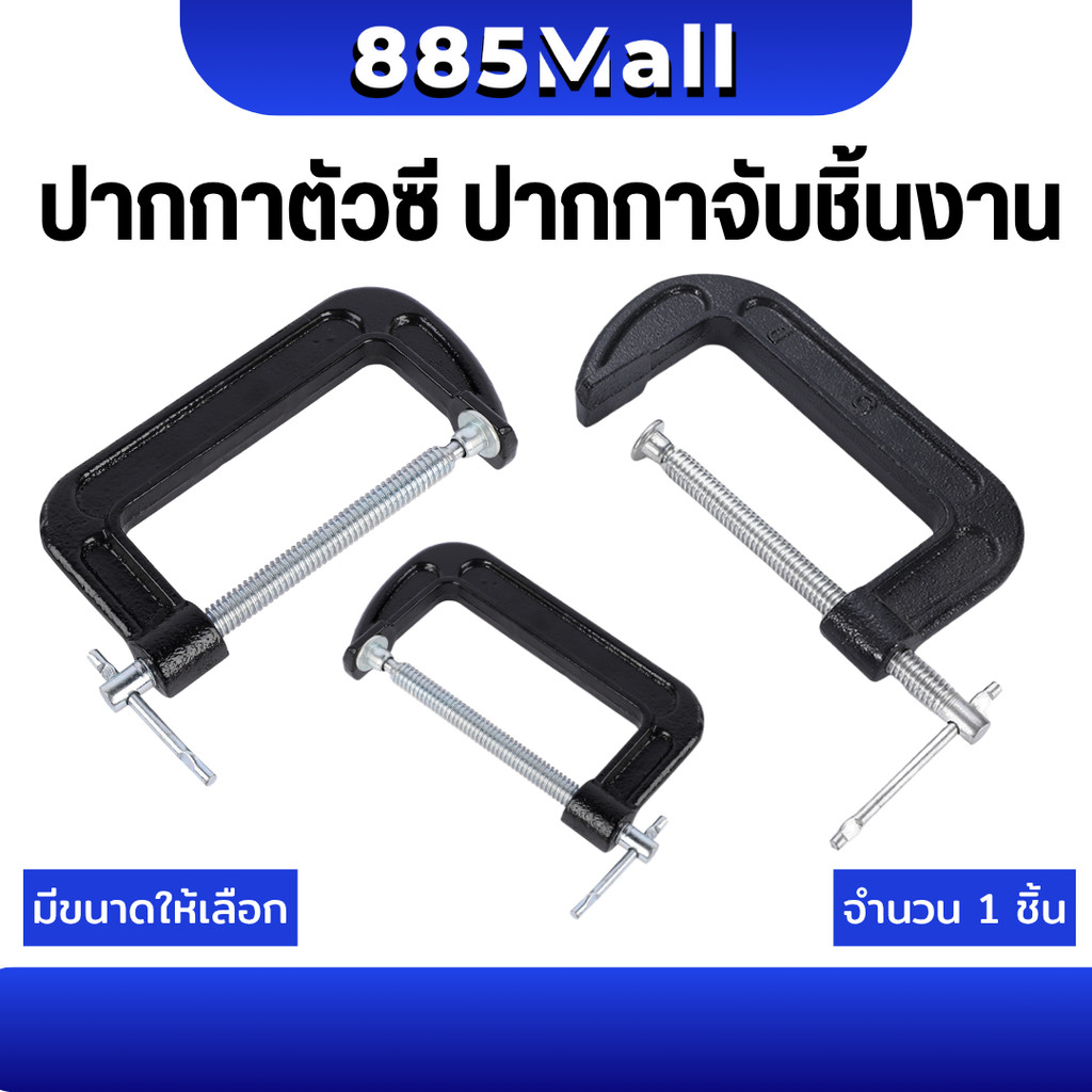 (ร้านในไทย) ปากกาตัวซี ปากกาจับชิ้นงาน ตัวซี ซีแคลมป์ C-Clamp สำหรับงานไม้ งานเชื่อม ขนาด 2-10 นิ้ว