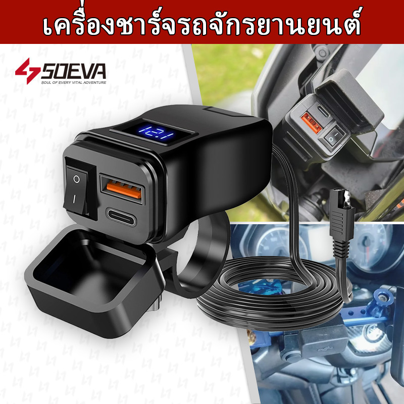 【SOEVA】รถจักรยานยนต์ USB Fast Cellular Charger กันน้ํา Type C พอร์ตSocket Connector การชาร์จแบบดิจิตอลด้วยโวลต์มิเตอร์