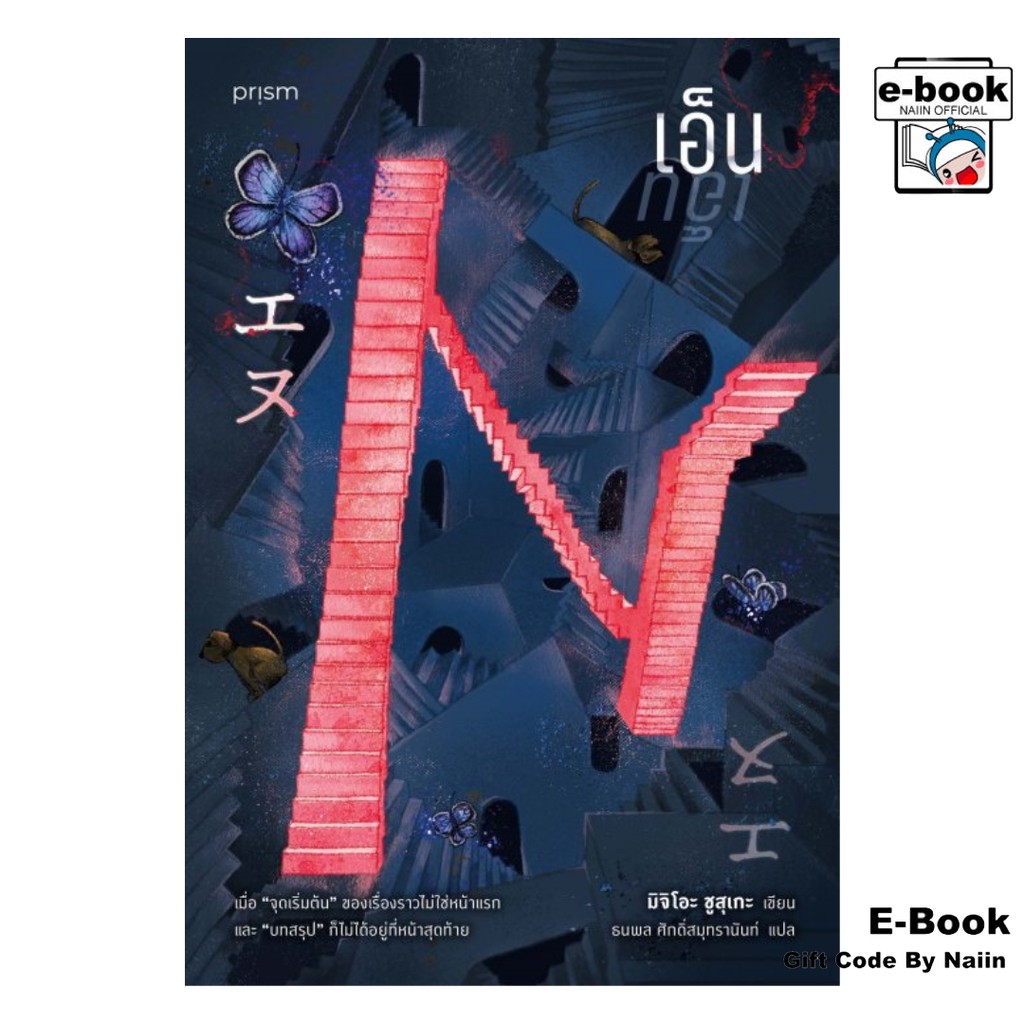 [E-Book Digital code] เอ็น (N)