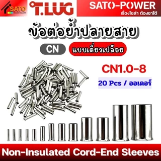 T-LUG ข้อต่อย้ำปลายสาย เเบบเดี่ยวเปลือย รุ่น CN | Non-Insulated Cord-End Sleeves | วัสดุทองแดงชุปนิกเกิ้ล