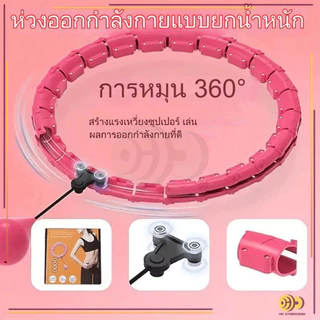 ห่วงฮูลาฮูปอัจฉริยะ ผ่อนคลายหน้าท้อง อุปกรณ์ออกกำลังกายลดหน้าท้อง มี 24 ส่วน ปรับขนาดใดก็ได้ HH