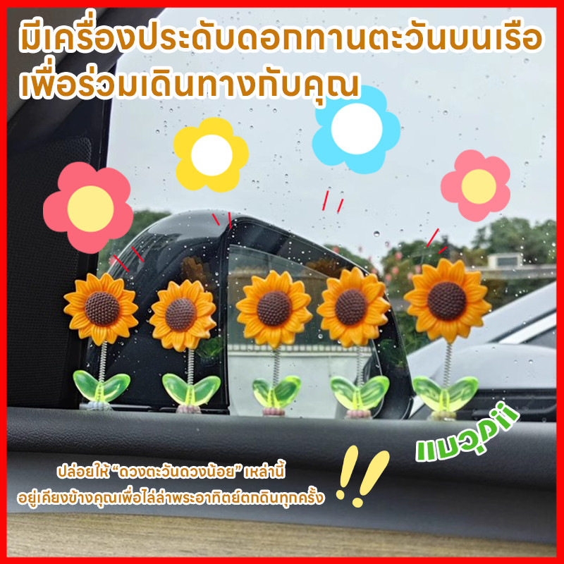 ดอกทานตะวัน น่ารัก เรียบง่าย  ของตกแต่งในรถยนต์  DIY ที่สร้างสรรค์ 5ชิ้น เซ็ตดอกทานตะวันเขย่าหัวของเล่น ทานตะวันติดรถ
