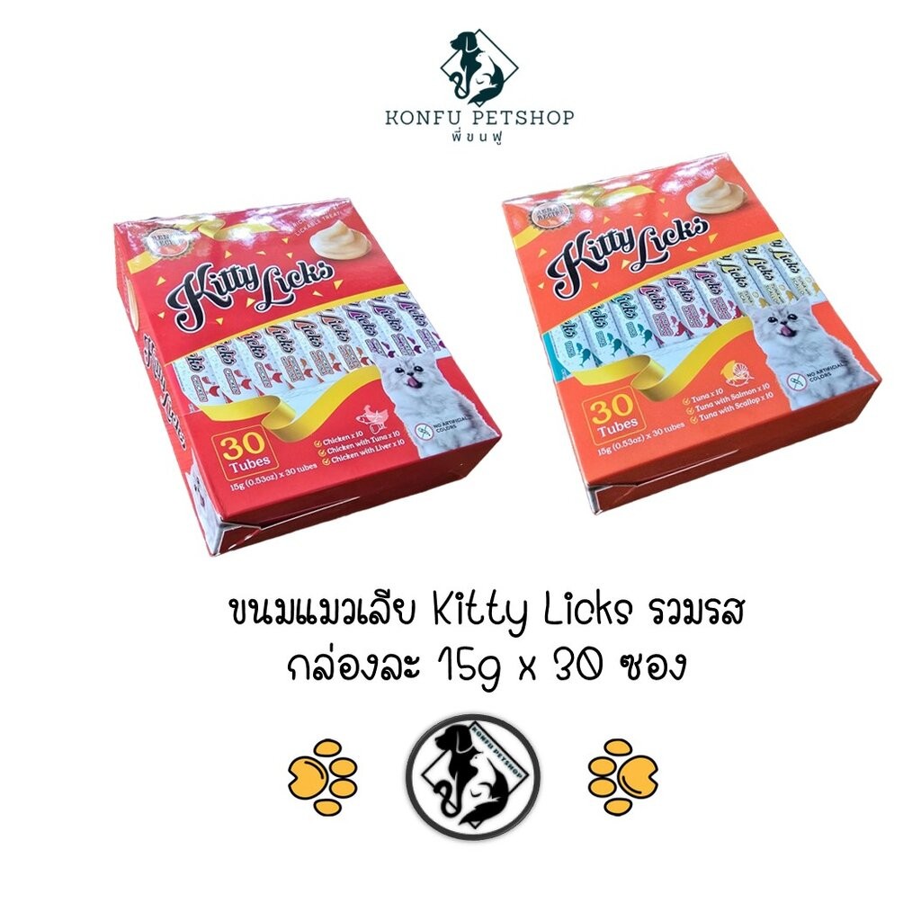 Kitty licks ขนมแมวเลียสูตรดูแลสุขภาพ รวมรสยกกล่อง 15g x 30ซอง