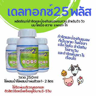 เดลทอกซ์ เดลทอกซ์25พลัส พ่นกำจัดแมลงวัวควายแพะแกะไก่หมู โรคไข้เห็บ ผลิตภัณฑ์กำจัดแมลงและสัตว์รบกวน