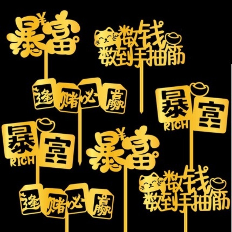 10pcsArcicylic เค้ก Topper สําหรับเค้กปาร์ตี้: Win ทุก Bet/Cunting เงินมือ Cramps/รับ Rich in จีนข้อ