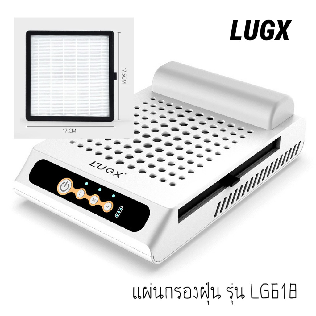 แผ่นกรองฝุ่น L’UGX LG-618 แผ่นกรอง เครื่องดูดฝุ่นทำเล็บ Lugx