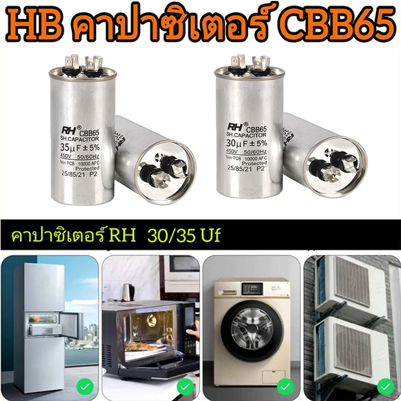 💦💦คาปาซิเตอร์ แอร์ 30/35Uf แคปรัน/Capacitor HB CBB65 / 450V