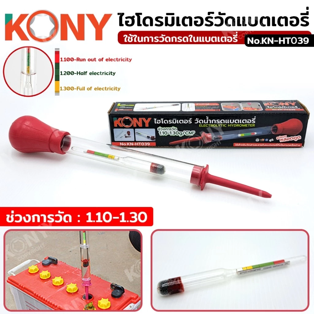 ออกใบกำกับภาษีได้ ไฮโดรมิเตอร์วัดน้ำกรดแบตเตอรี่ เครื่องทดสอบกรด KN-HT039 (ของแท้)