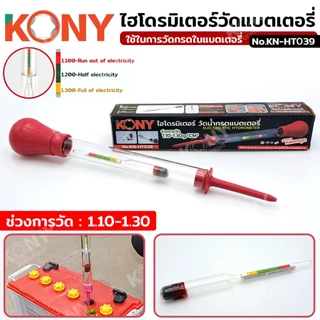 ออกใบกำกับภาษีได้ ไฮโดรมิเตอร์วัดน้ำกรดแบตเตอรี่ เครื่องทดสอบกรด KN-HT039 (ของแท้)