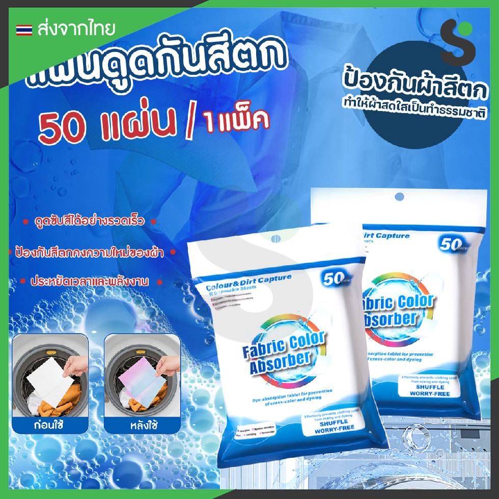 💥ส่งจากไทย💥 แผ่นดูดกันสีตก แผ่นซักผ้ากันสีตก แผ่นป้องกันผ้าสีตก 50ชิ้น/แพ๊ค