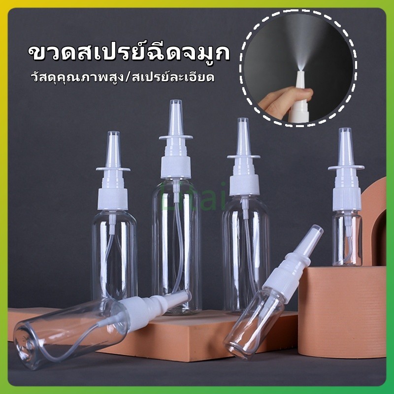 litai ขวดสเปรย์ฉีดจมูก ขวดสเปรย์จมูกพลาสติกเปล่า ขวดสเปรย์โดยตรง ขวดสเปรย์พกพา 10 มล. 20 มล. 30 มล.