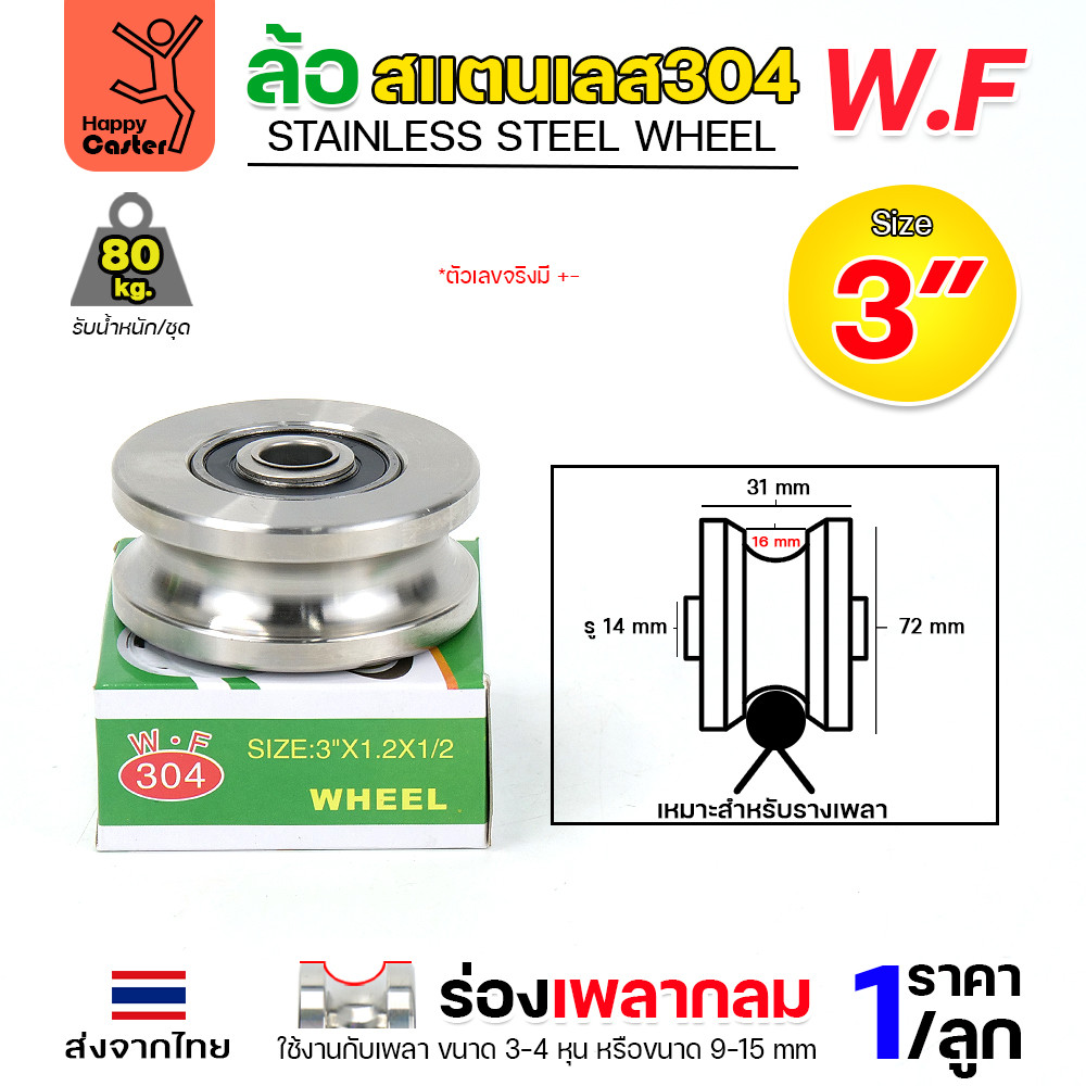 WF ลูกล้อสแตนเลส เกรด304 ขนาด 3″ กว้าง1-1/4″ รูน็อต1/2″ รางกลม รางเพลากลม (เฉพาะล้อ ไม่มีเสื้อล้อ) ราคา ถูกที่สุด ดีลบีเคเค แกลเลอรีภาพที่ 3