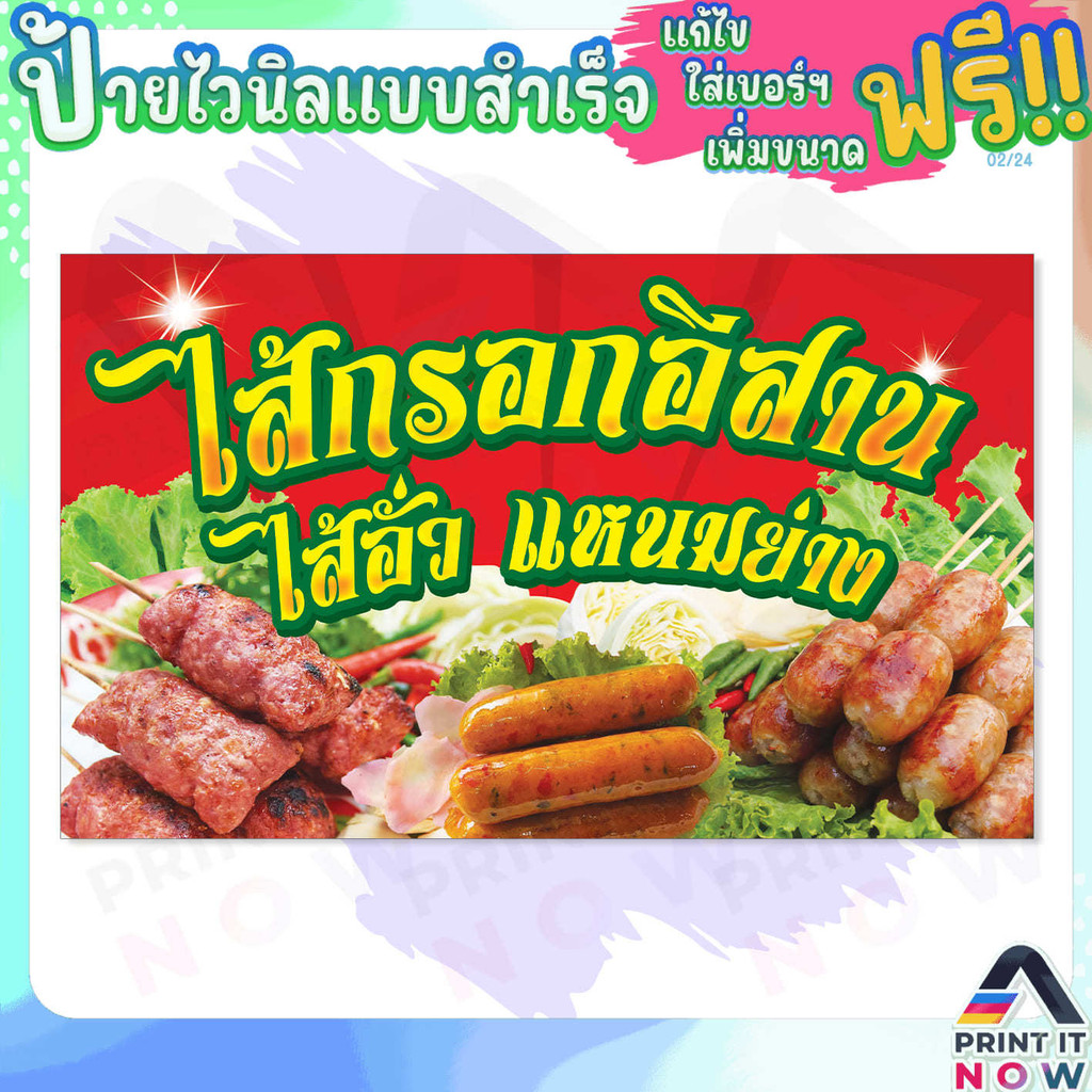 ป้ายไวนิล แบบพิมพ์สำเร็จรูป "ไส้กรอกอีสาน ไส้อั่ว แหนม ย่าง" สินค้าพร้อมส่ง ไม่ต้องรอออกแบบ ป้ายแนวนอน ผ้าหลังขาว