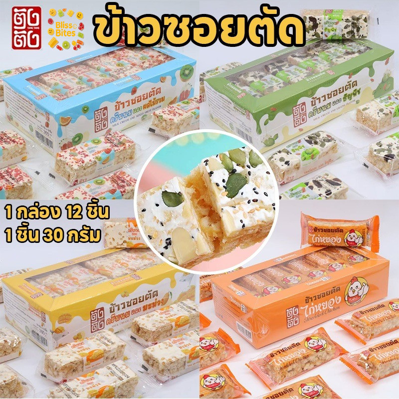 (1กล่อง 12ชิ้น) ข้าวซอยตัด TangTang Bear 7 รส ผลไม้+นม กรอบหอม อาหารฮาลาล ขนมขบเคี้ยวเด็ก