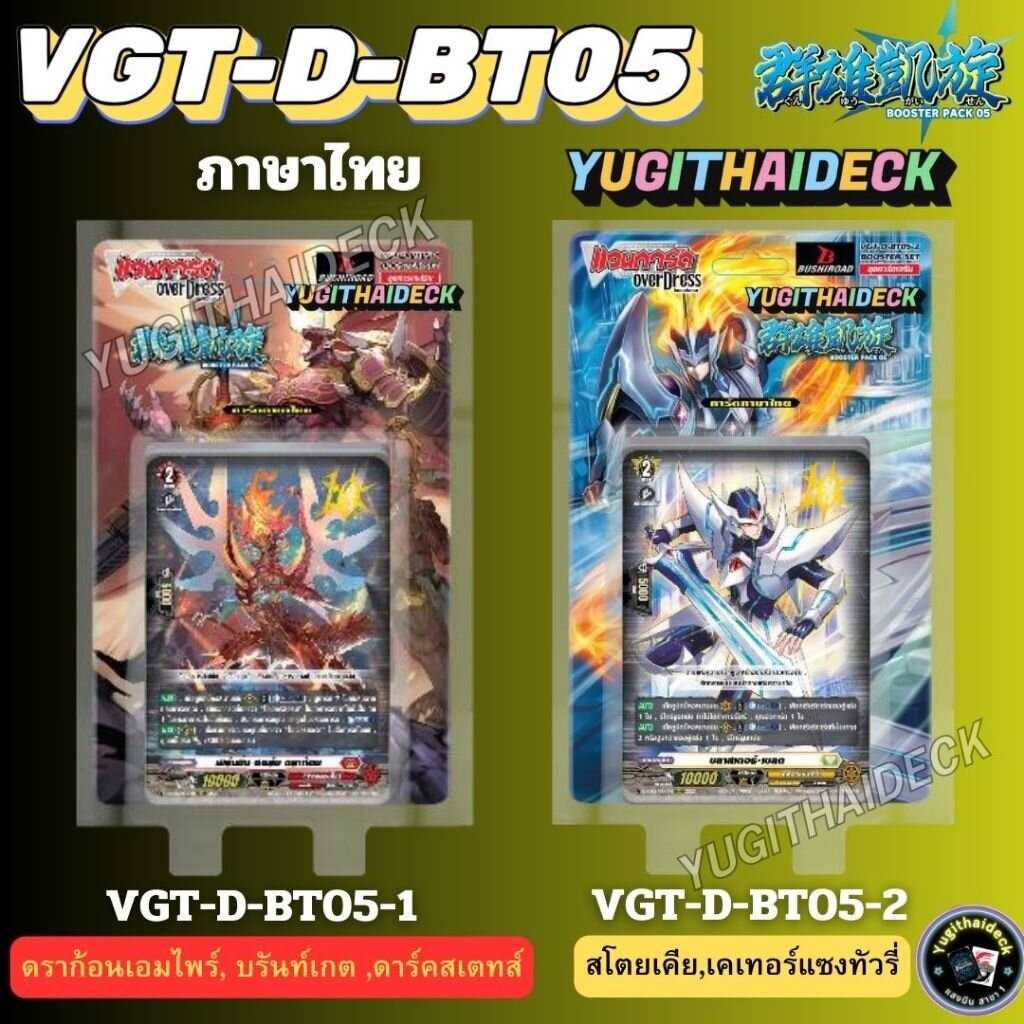 พร้อมส่งจ้า แวนการ์ด Overdress Booster05 VGT-D-BT05-1 VGT-D-BT05-2 ยกกล่อง/ แยกเนชั่น