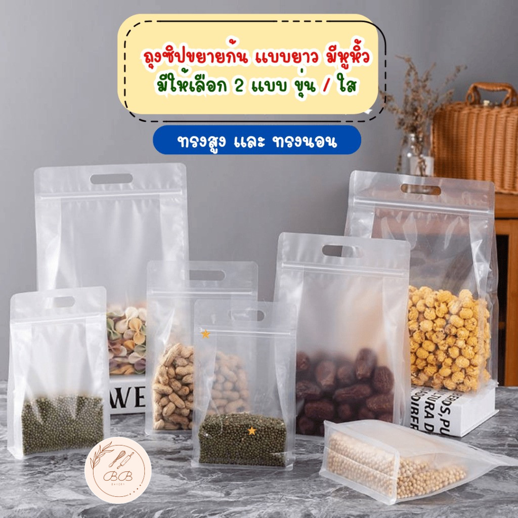 BB แพ็คละ 48-50 ใบ ถุงซิปปิดปากขยายก้นทรงสูง และ แบบนอน มีหูหิ้วในตัว แบบใส / ขุ่น