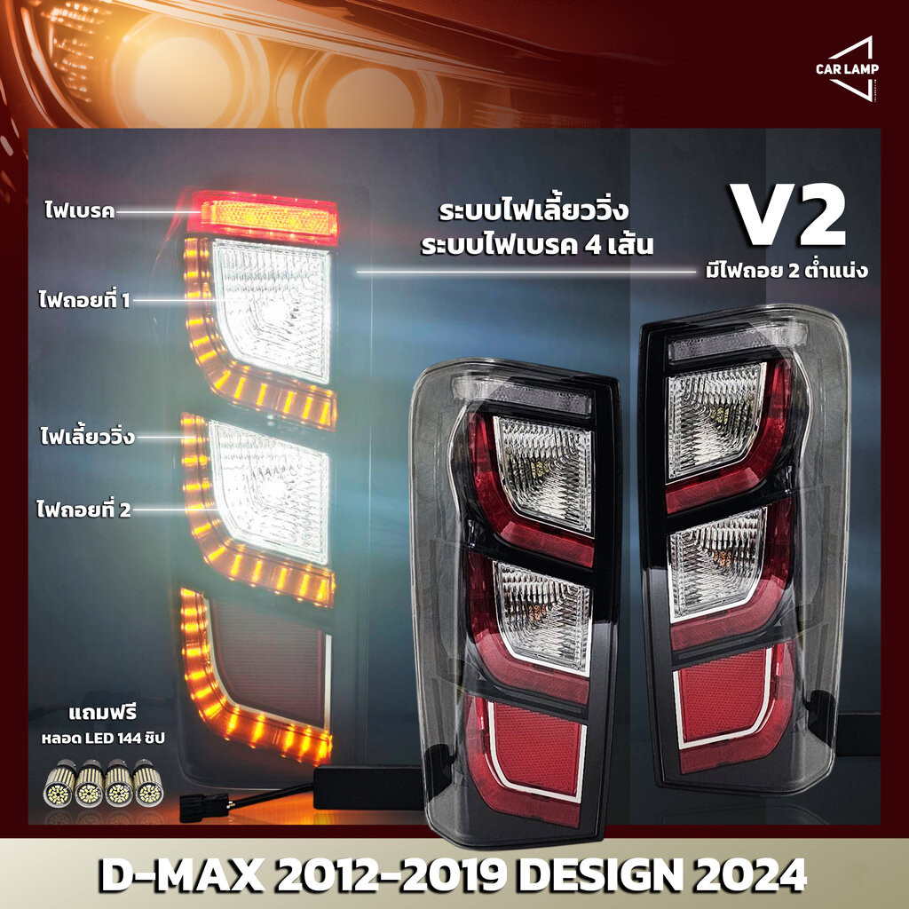 ไฟท้ายรถยนต์ ISUZU D-MAX 2012-2019 ลาย 2024 มีระบบไฟเลี้ยววิ่ง ระบบไฟเบรค 4 เส้น V2 เน้นไฟถอย โคมสามารถเปลี่ยนหลอดได้...