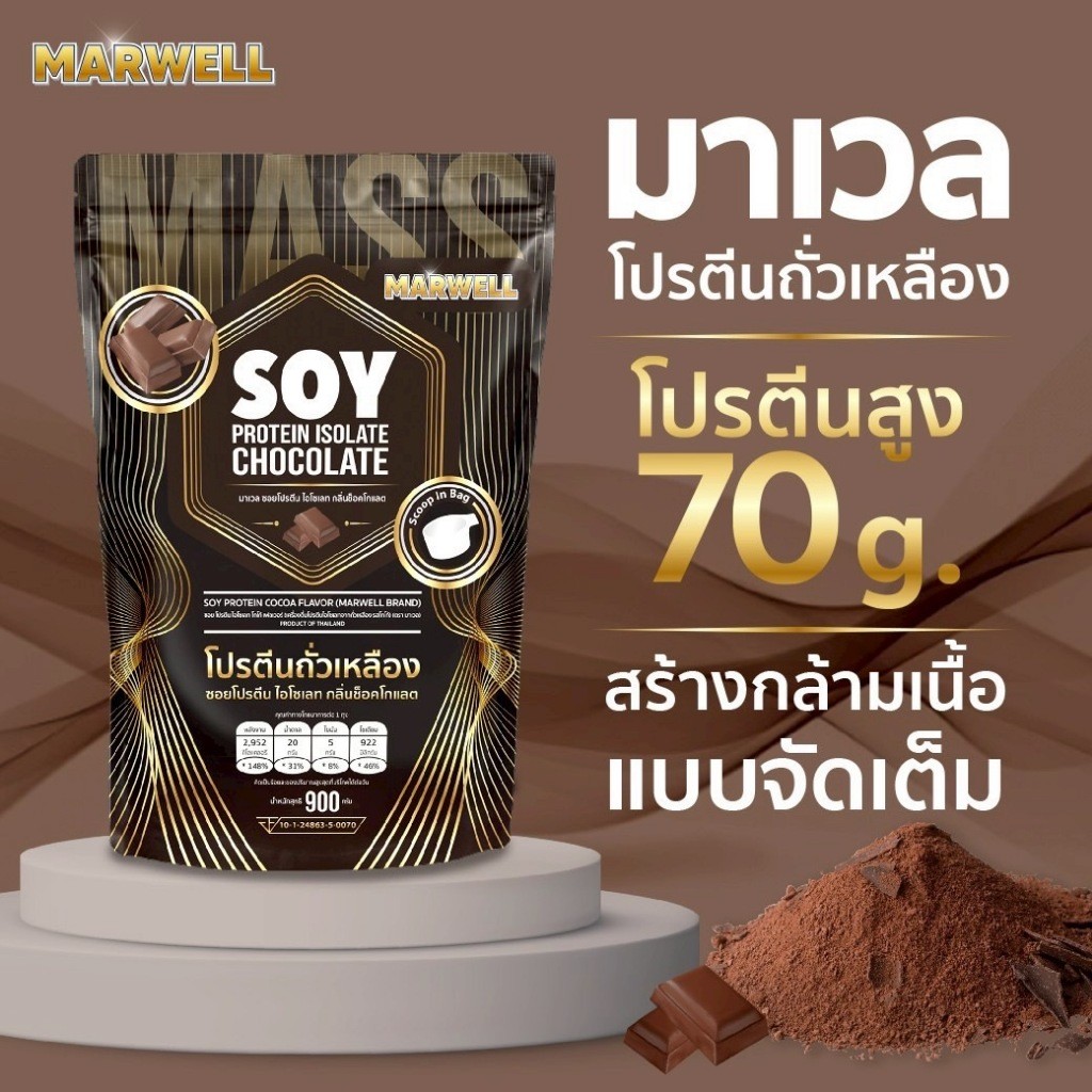 SOY MARWELL PROTEIN GAINER 900 กรัม รสช็อคโกแลต