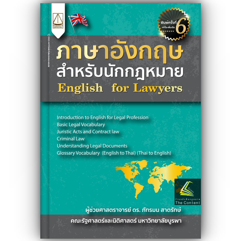 (ห่อปก) ภาษาอังกฤษสำหรับนักกฎหมาย English for Lawyers (ผศ.ดร.ภัทรมน สาตรักษ์)
