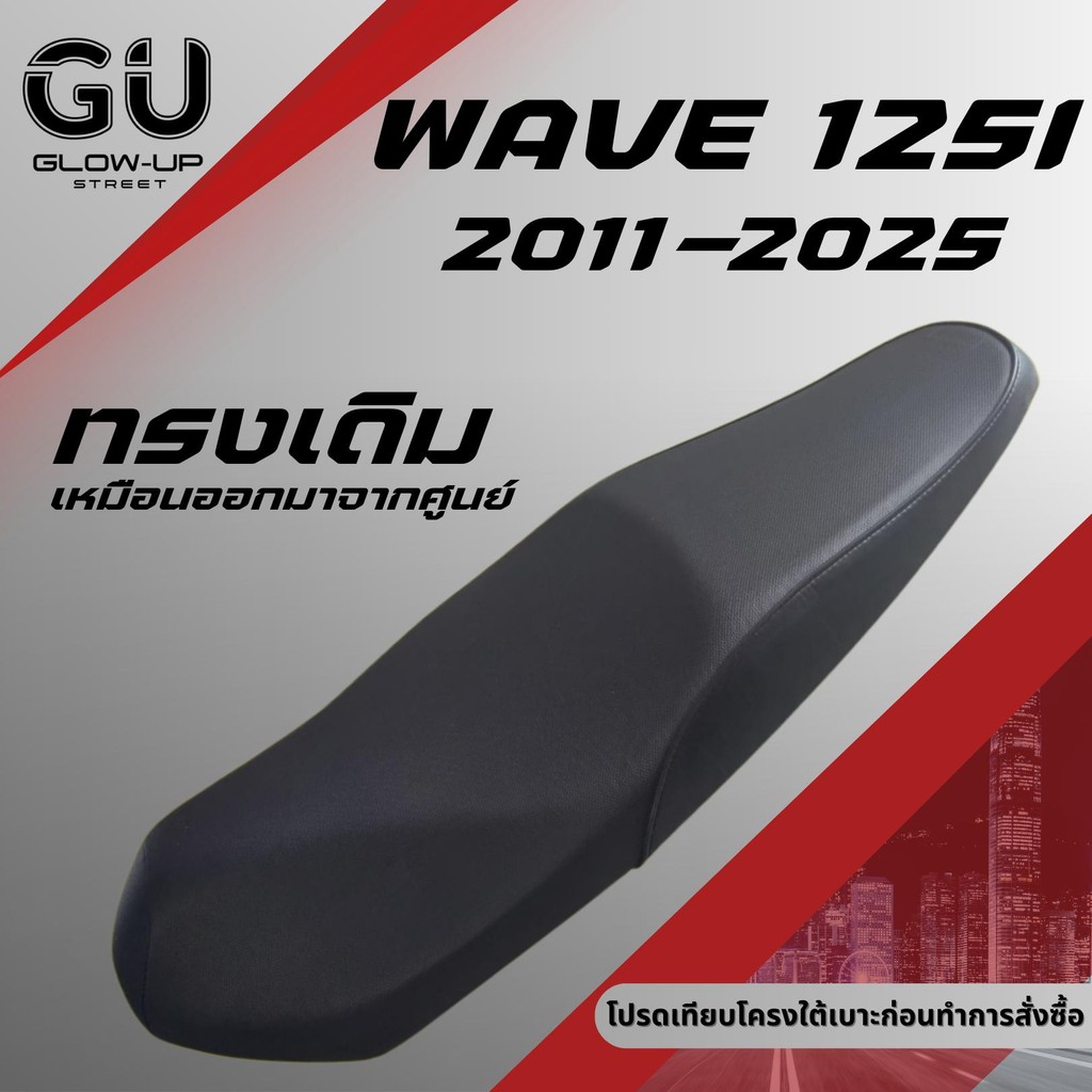 เบาะเดิม เวฟ 125i new ปี 2011-2025 / Wave 125i new ปี 2011-2025 / เบาะปลาวาฬ เบาะมอเตอร์ไซด์ทรงเดิม WAVE 125 I NEW