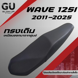 เบาะเดิม เวฟ 125i new ปี 2011-2025 / Wave 125i new ปี 2011-2…