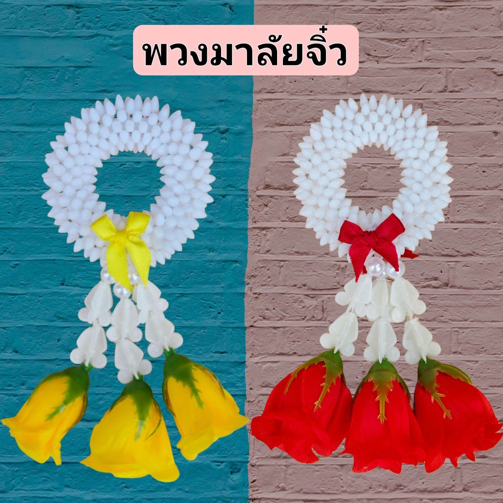 พวงมาลัยดอกไม้จิ๋ว พวงมาลัยดอกไม้ประดิษฐ์ พวงมาลัยวันแม่ วันพ่อ ไหว้พระ ทำบุญ แก้บน