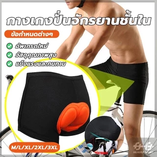 NEW! กางเกงปั่นจักรยาน แห้งเร็ว สวมใส่สบาย กางเกงขาสั้นขี่ กางเกงกีฬา ฟองน้ำ3D ระบายอากาศได้ดี