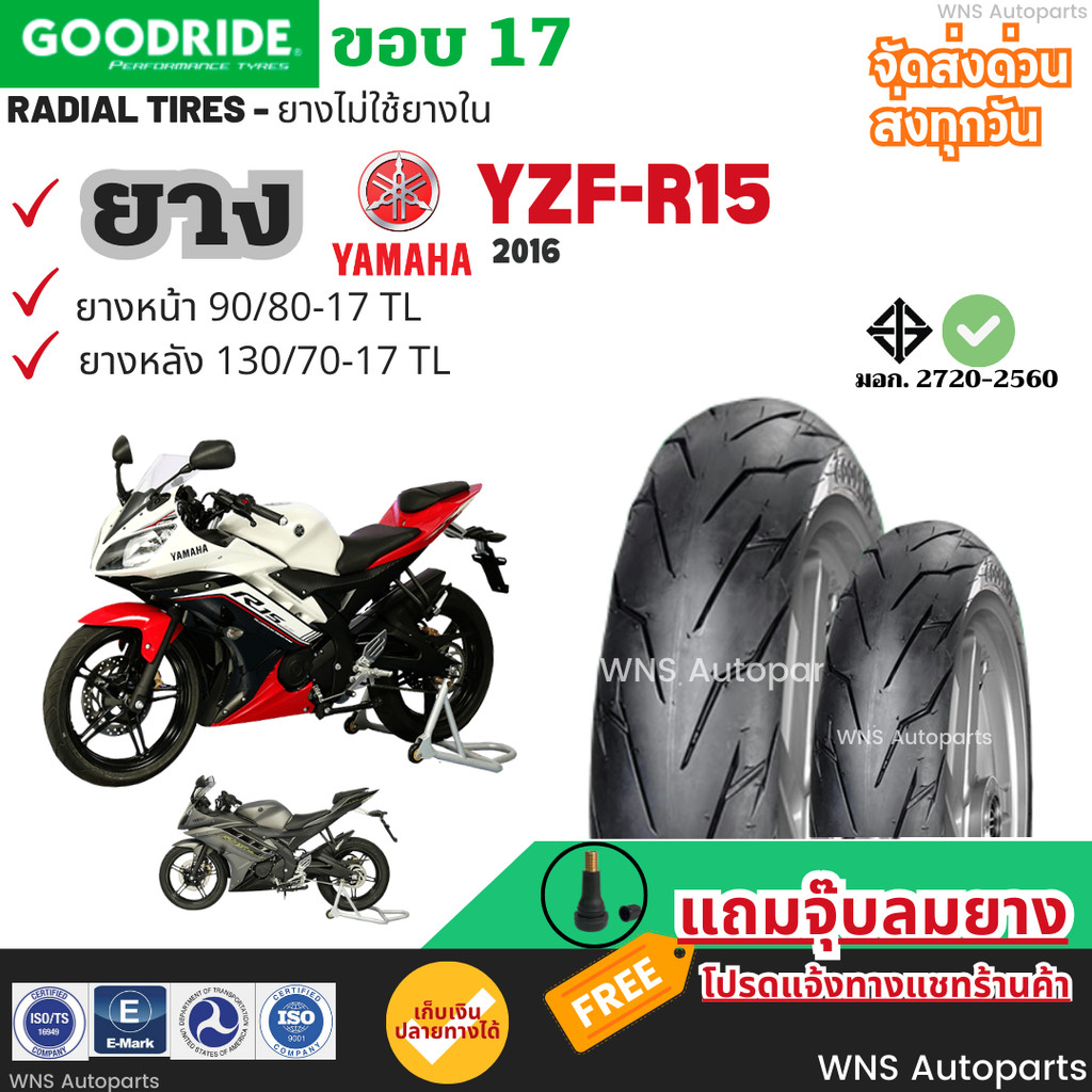 [ยางใหม่2025 มือ1] YAMAHA YZF-R15 ยามาฮ่า บิ๊กไบค์ Goodride เรเดียล ถูก ส่งไว มอเตอร์ไซค์ ยางตัน