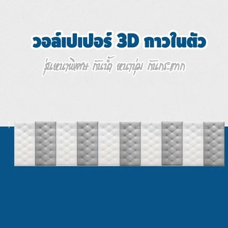 Loveis วอล์เปเปอร์ติดห้องนอน วอล์เปเปอร์ติดหัวเตียง รุ่นหนาพิเศษ มีกาวในตัว
