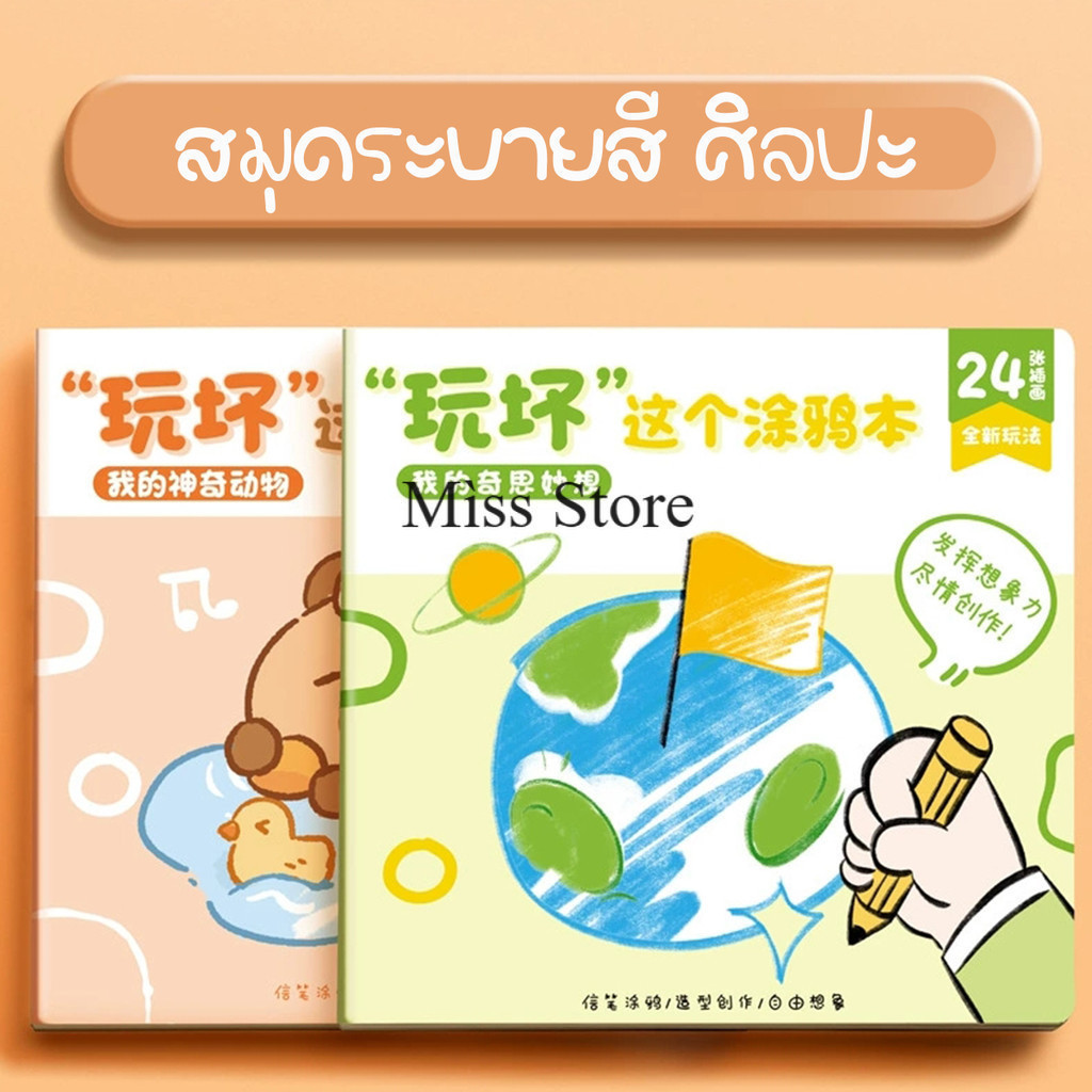 สมุดระบายสี สร้างจินตนาการ หนังสือกราฟฟิก สมุดระบายสีแสนสนุก  ศิลปะ อุปกรณ์การเรียน สินค้าพร้อมส่งในไทย
