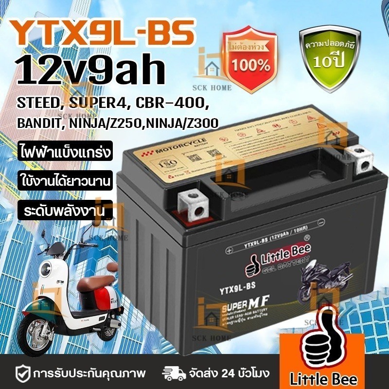 🔥รับประกัน1ปี💥Little Bee(ลิตเติ้ลบี) แบตเตอรี่ รุ่น YTX9-BS (12V 9AH) แบบแห้ง (สำหรับรถจักรยานยนต์) แบตเตอรี่แห้ง