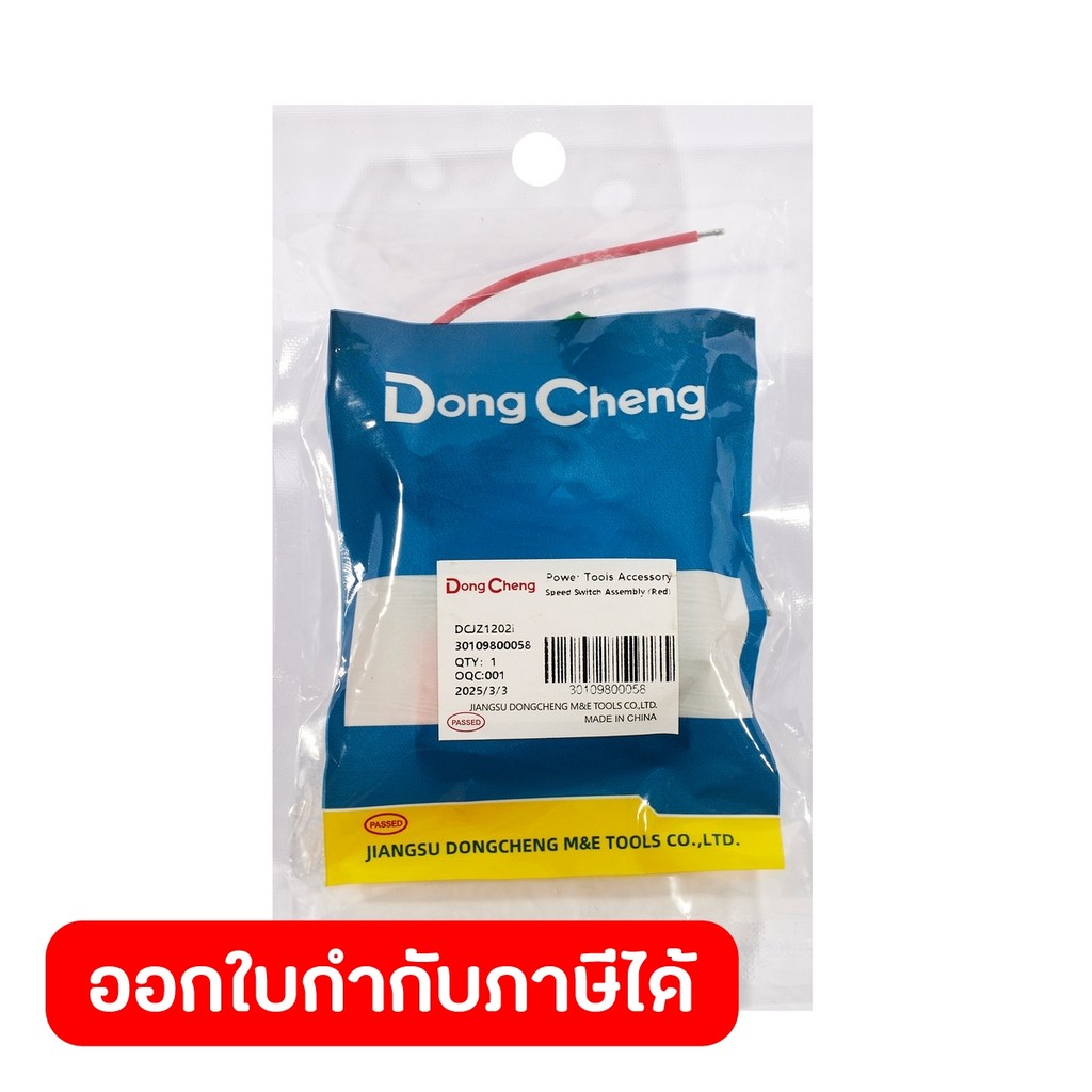 DONG CHENG อะไหล่ สวิตช์ #36 ใช้กับ สว่านกระแทก 12 โวลต์ รุ่น DCJZ1202I (ดองเช็ง)