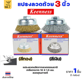 Keenness แปรงลวดถ้วย ทองเหลือง ขัดทำความสะอาดชิ้นงาน3 นิ้ว เกลียว 10 x 1.5 mm. ขัดเงา ปัดเงา ขัดลอกสี ขัดสนิมออก