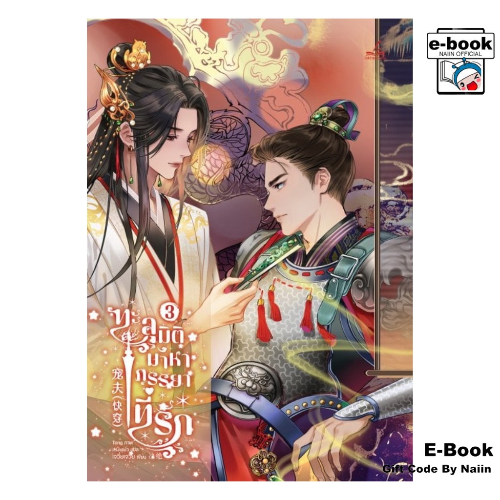 [E-Book Digital code] ทะลุมิติมาหาภรรยาที่รัก เล่ม 3