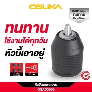 OSUKA X ฝ้ายการช่าง OSUKA หัวจับดอกสว่าน 10 มม. OSAD3001,OSAD3002,OSAD3003,OSAD3004 (เลือกแบบที่ต้องการได้ในตัวเลือก)