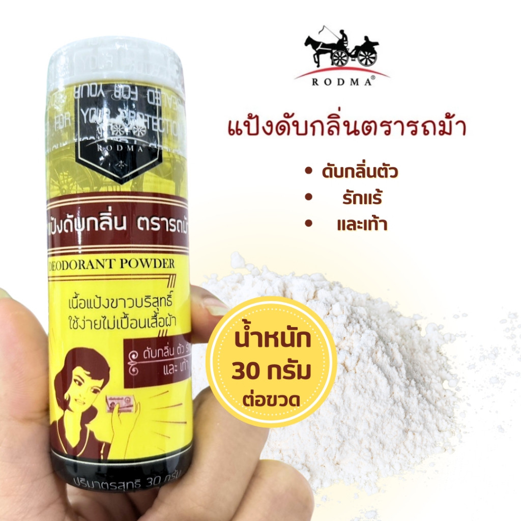 แป้งดับกลิ่น แป้งระงับเท้าเหม็น กลิ่นกาย แป้งตรารถม้า เนื้อแป้งขาวบริสุทธิ์ เต่ามีกลิ่น ขนาด 30 กรัม