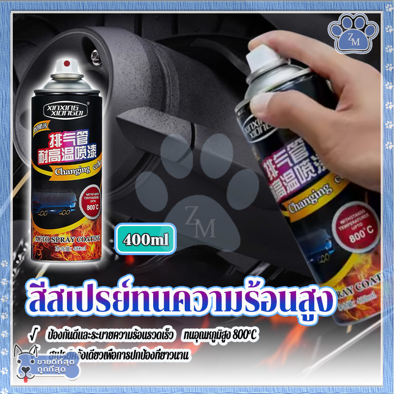 สีสเปรย์ทนความร้อนสูง สเปรย์พ่นสีท่อไอเสียทนอุณหภูมิสูง 400ML ฟิล์มสีมีความแข็งแรง ยึดเกาะได้ดี และท
