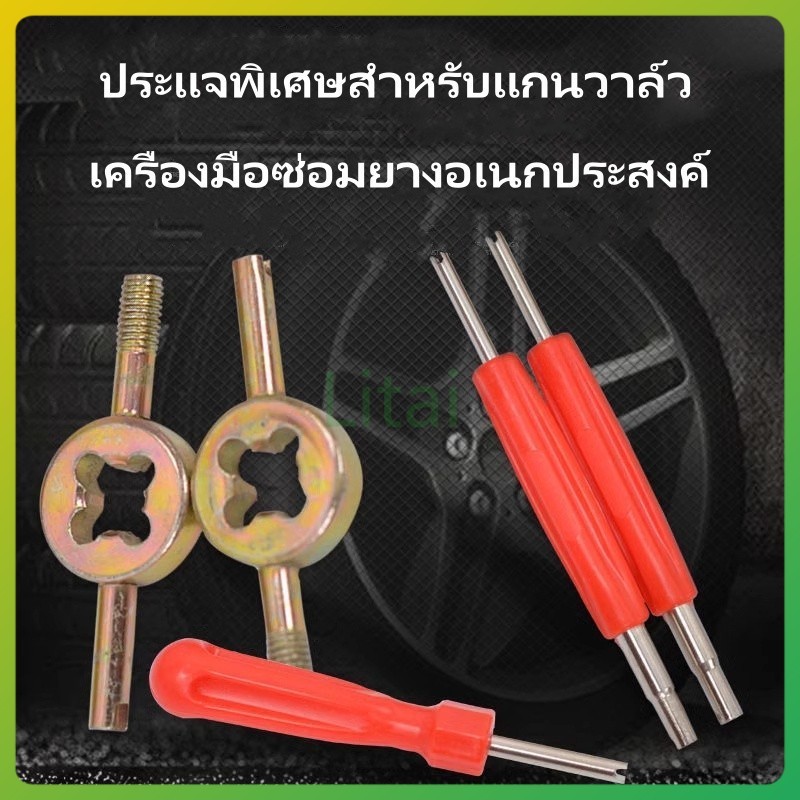 litai ตัวขันศร ขันจุ๊บลม ขันที่เติมลม/ ไขควงสำหรับติดตั้งและถอดแกนวาล์ว