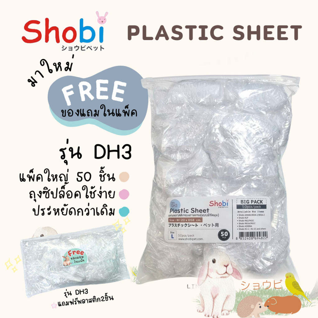 Shobi-DH3 พลาสติกรองถาดกรง 🔥 ใช้กับกรง ARB80-80SA/R61A/R52/R2F/R2-2