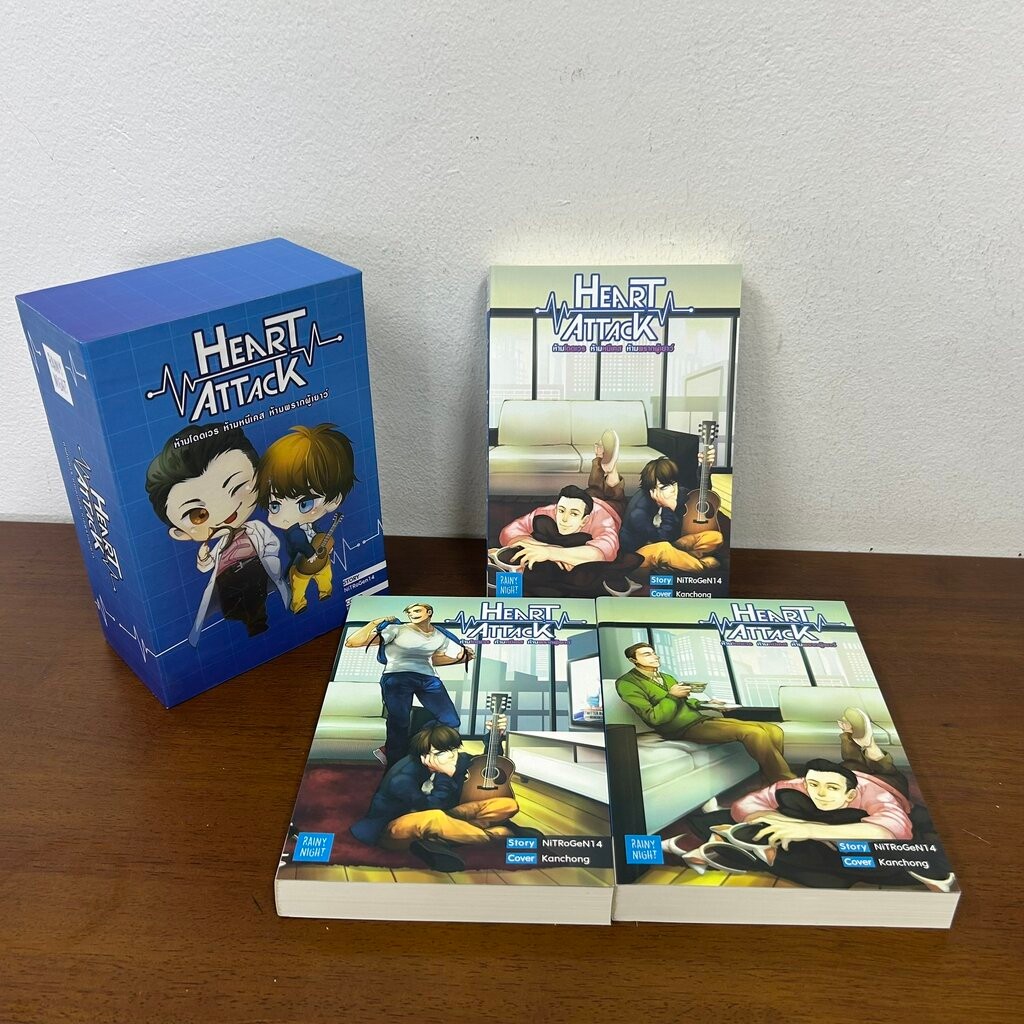 [YAOI] BOXSET Heart Attack ห้ามโดดเวร ห้ามหนีเคส ห้ามพรากผู้เยาว์ เล่ม 1-3 จบ ... NiTRoGeN14 (มือสอง