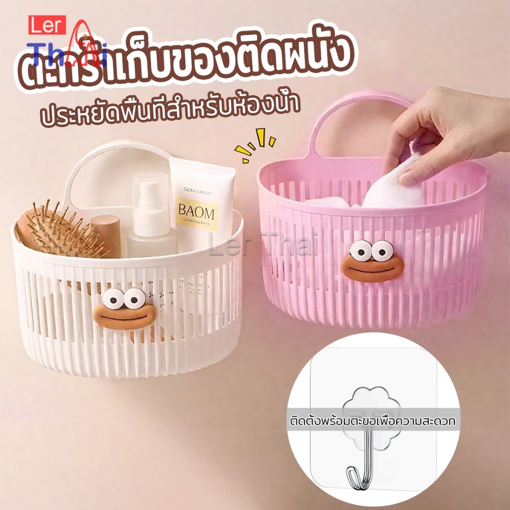 LerThai ตะกร้าแขวน ตะกร้าอเนกประสงค์ ติดผนัง เหมาะสําหรับห้องน้ํา 1ชิ้น Storage basket