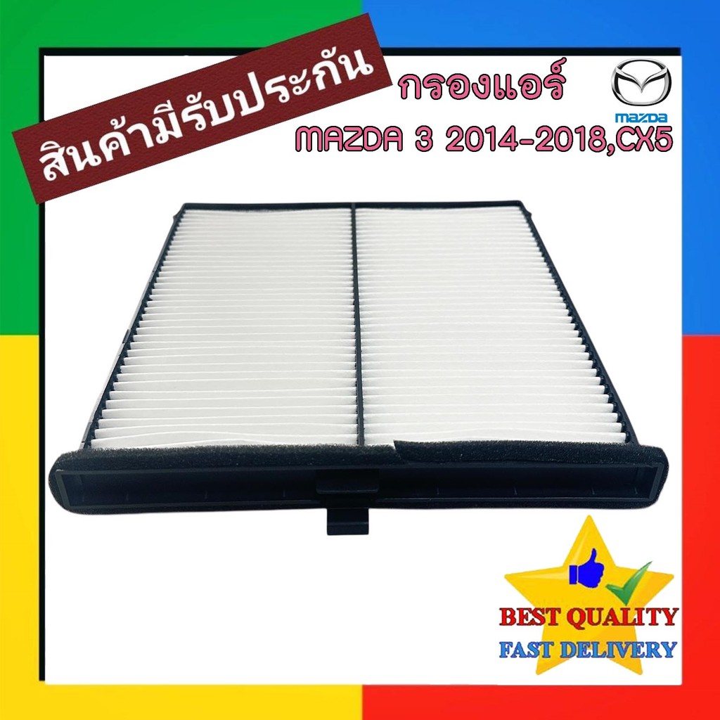กรองแอร์ MAZDA 3 2014-2018 BM,CX5 ฟิลเตอร์ กรอง ดัก ฝั่น แอร์ มาสด้า 3 14-18,CX-5 ไส้กรอง แอร์ SKYAC