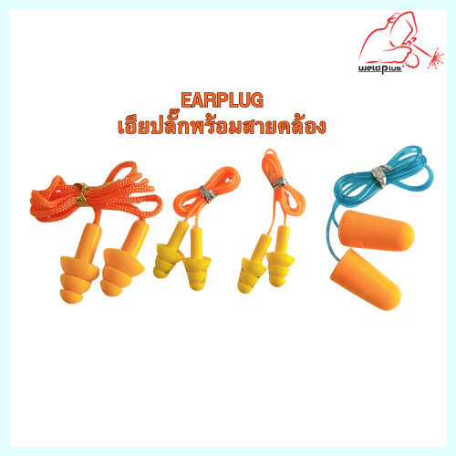 Ear Plug พร้อมสายคล้อง แพ็คและแพ็คเดี๋ญว