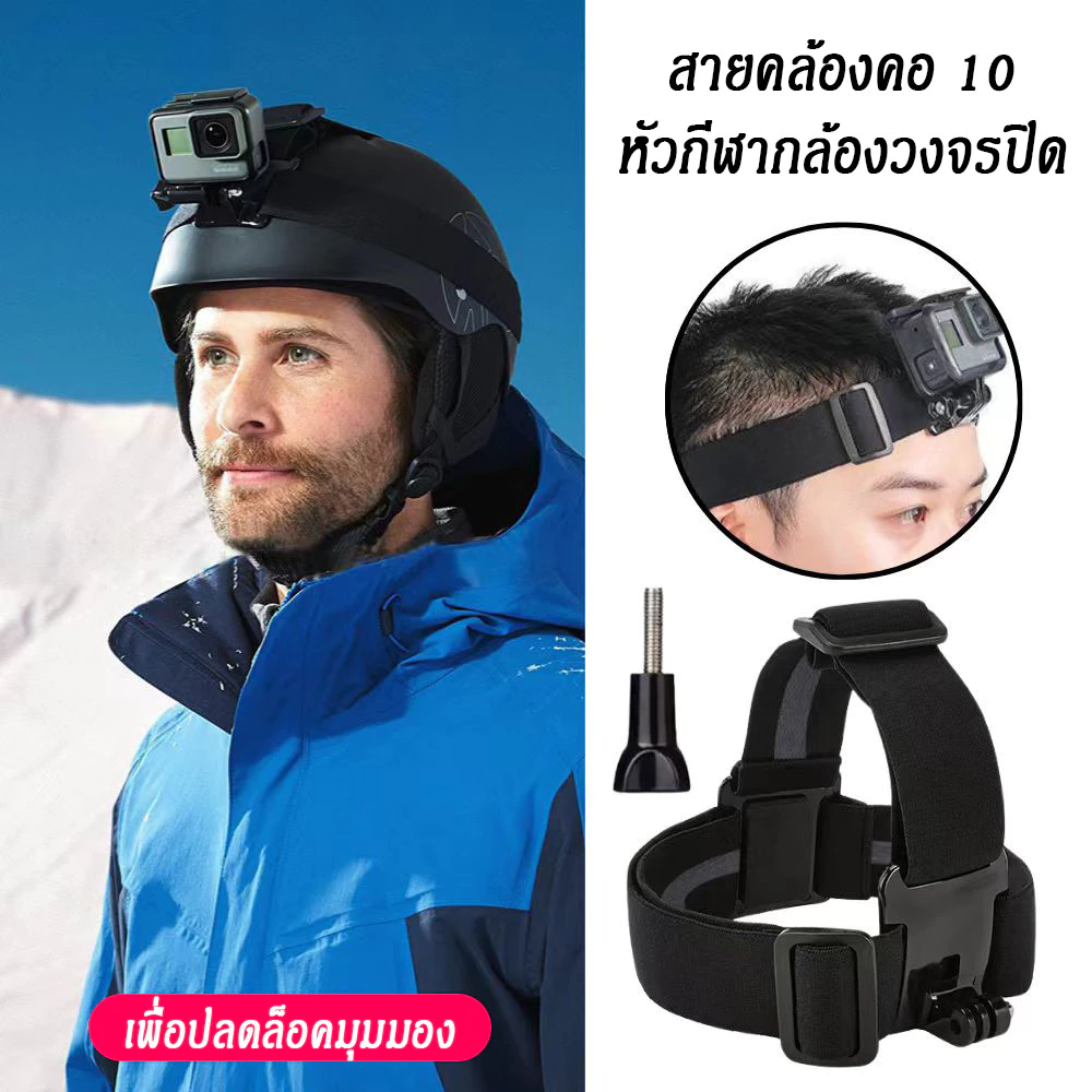 สายคาดหัวกล้องแอคชั่น GoPro 10 / YI / SJCam สำหรับถ่ายวิดีโอ