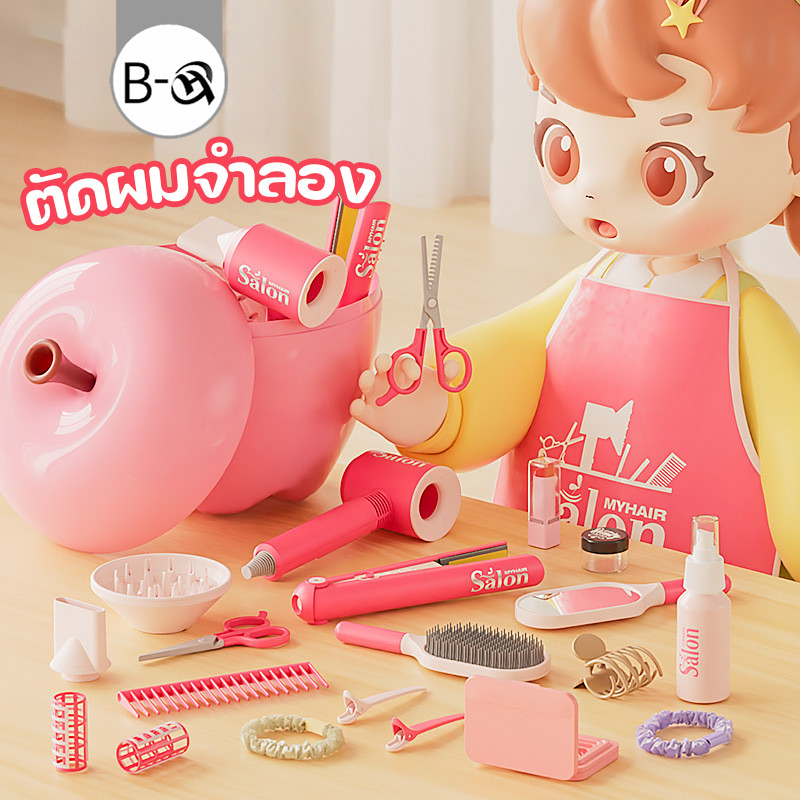 BHQ ชุดของเล่นเด็ก ตัดผมจำลอง ไดร์เป่าผมจริง มีเสียง มีแสง ของเล่นจำลอง อุปกรณ์เสริมมีมากมาย